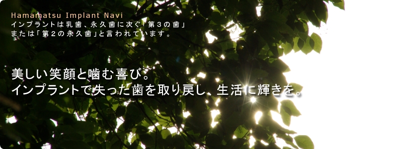 浜松市　歯科　歯医者　インプラント　ナビ　歯科インプラント総合専門サイト
