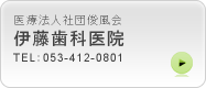 浜松市中区　歯科　歯医者　インプラント　医療法人社団俊風会　伊藤歯科医院　TEL：053-412-0801