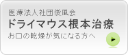 浜松市中区 歯科 歯医者 医療法人社団俊風会　ドライマウス根本治療　お口の乾燥が気になる方へ