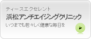 浜松市 内科 ティースエクセレント　浜松アンチエイジングクリニック　いつまでも若々しく健康な毎日を