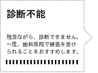 診断結果：診断不能