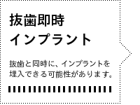 診断結果：抜歯即時インプラント