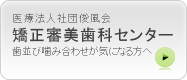 浜松市中区　矯正歯科　歯医者　医療法人社団俊風会　矯正審美歯科センター　歯並び噛み合わせが気になる方へ