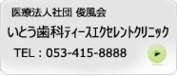 浜松市中区　歯科　歯医者　インプラント　医療法人社団俊風会　伊藤歯科医院　TEL：053-412-0801