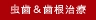 浜松市　中区　歯科　歯医者　虫歯治療　歯根治療