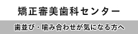 浜松市　歯科医院　虫歯　歯周病　矯正審美歯科センター　歯並び・噛み合わせが気になる方へ