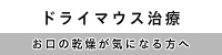 浜松市　歯科医院　虫歯　歯周病　ドライマウス治療　お口の乾燥が気になる方へ