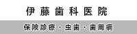 浜松市　歯科医院　虫歯　歯周病　伊藤歯科医院