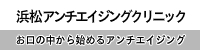 浜松市　歯科医院　虫歯　歯周病　浜松アンチエイジングクリニック