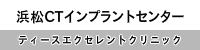 浜松市　歯科医院　虫歯　歯周病　浜松CTインプラントセンター　ティースエクセレントクリニック