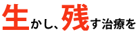 浜松市　歯科　歯医者　抜かない　削らない　痛くない　歯を生かし残していく治療