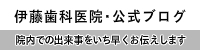 浜松市　歯科医院　虫歯　歯周病　伊藤歯科医院