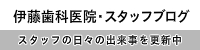 浜松市　歯科医院　虫歯　歯周病　伊藤歯科医院