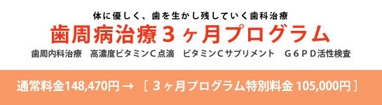 浜松市　中区　歯科　歯医者　歯周病治療3ヶ月プログラム　体に優しく歯を生かし残していく歯科治療