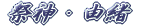 saijin