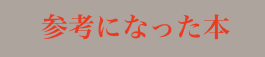  　参考になった本　