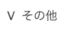 Ⅴ  その他