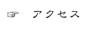 ☞   アクセス