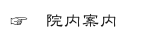 ☞   院内案内