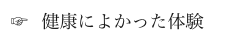 健康によかった体験