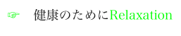  健康のためにRelaxation