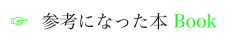 参考になった本 Book