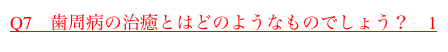 Q7　歯周病の治癒とはどのようなものでしょう？　1