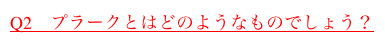 Q2　プラークとはどのようなものでしょう？