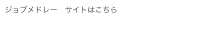 ジョブメドレー　サイトはこちら