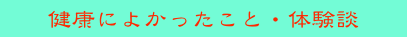 健康によかったこと・体験談