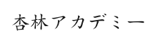 杏林アカデミー