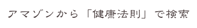 アマゾンから「健康法則」で検索