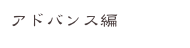 アドバンス編