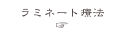 ラミネート療法
☞