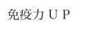 免疫力 U P