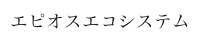 エピオスエコシステム