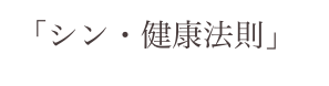 「シン・健康法則」
