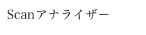 Scanアナライザー