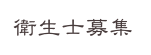 衛生士募集