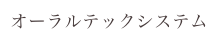 オーラルテックシステム