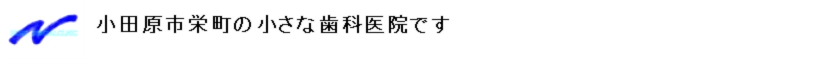小田原市栄町の小さな歯科医院です