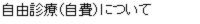 自由診療（自費）について