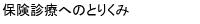 保険診療について