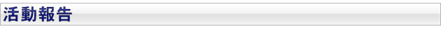 活動報告