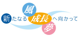 新たなる風、新たなる成長、新たなる夢へ向かって