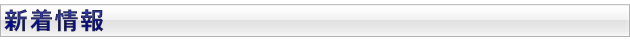 新着情報