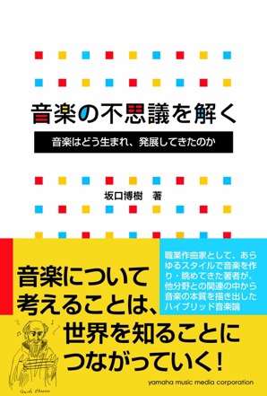 音楽の不思議