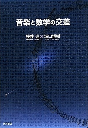 音楽と数学の交差表紙
		