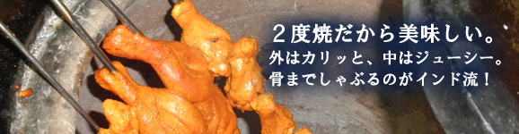 タージマハールエベレストのタンドリー料理。2度焼だから美味しい。外はカリッと、中はジューシー。骨までしゃぶるのがインド流!余計な油はありません。