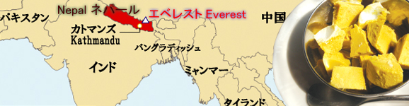 ネパールは熱帯の国です。山岳地帯は寒いです。野菜・フルーツが豊かな国です。
